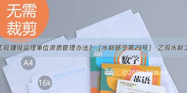 根据《水利工程建设监理单位资质管理办法》（水利部令第29号） 乙级水利工程施工监理