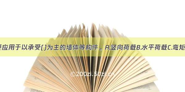 砌体结构主要应用于以承受()为主的墙体等构件。A.竖向荷载B.水平荷载C.弯矩D.剪力ABCD