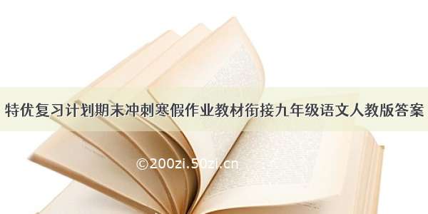 特优复习计划期末冲刺寒假作业教材衔接九年级语文人教版答案