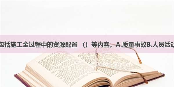 安全检查应包括施工全过程中的资源配置 （）等内容。A.质量事故B.人员活动C.实物状态