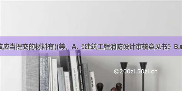 消防工程验收应当提交的材料有()等。A.《建筑工程消防设计审核意见书》B.竣工图纸C.消