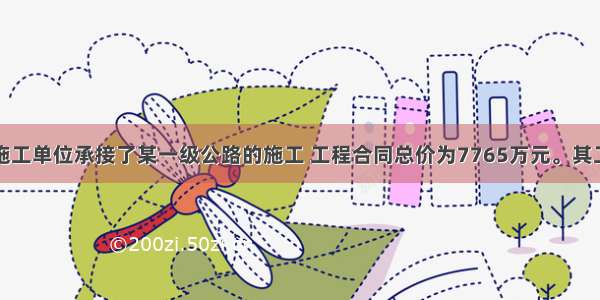 背景资料某施工单位承接了某一级公路的施工 工程合同总价为7765万元。其工程划分如下