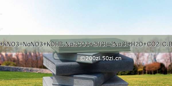 下列化学方程式中正确的是A.NaOH+KNO3=NaNO3+KOHB.Na2CO3+2HCl=2NaCl+H2O+CO2↑C.BaSO4+2HNO3=Ba（NO3）2