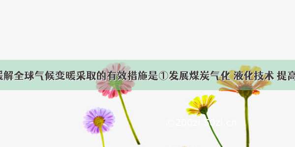 单选题为了缓解全球气候变暖采取的有效措施是①发展煤炭气化 液化技术 提高利用率&nbs