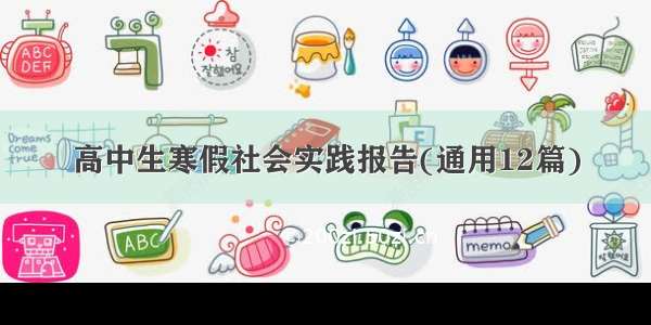 高中生寒假社会实践报告(通用12篇)