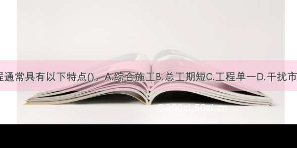 市政公用工程通常具有以下特点()。A.综合施工B.总工期短C.工程单一D.干扰市民E.干扰交通