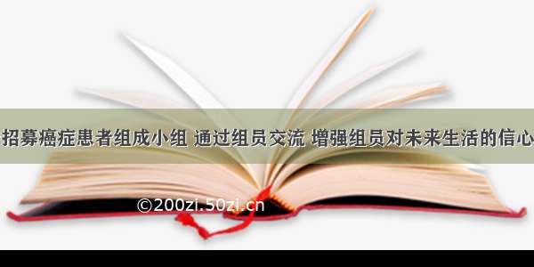 社会工作者招募癌症患者组成小组 通过组员交流 增强组员对未来生活的信心。这个小组