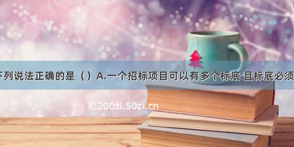 关于标底 下列说法正确的是（）A.一个招标项目可以有多个标底 且标底必须保密B.招标