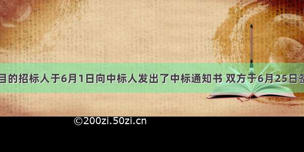 某项目的招标人于6月1日向中标人发出了中标通知书 双方于6月25日签订了