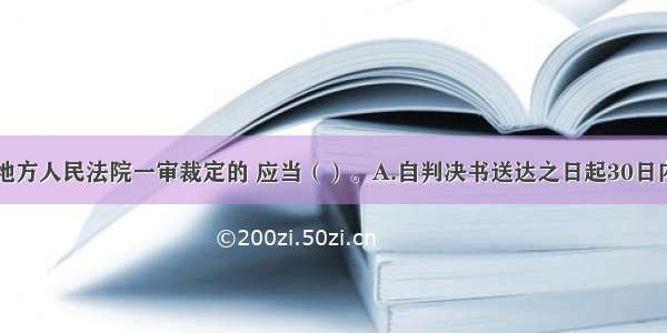 当事人不服地方人民法院一审裁定的 应当（）。A.自判决书送达之日起30日内向上一级人