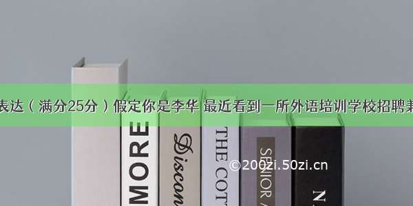 第二节书面表达（满分25分）假定你是李华 最近看到一所外语培训学校招聘兼职辅导员的