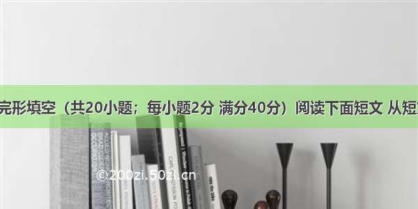 第三部分: 完形填空（共20小题；每小题2分 满分40分）阅读下面短文 从短文后各题所