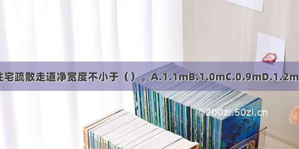 高层住宅疏散走道净宽度不小于（）。A.1.1mB.1.0mC.0.9mD.1.2mABCD