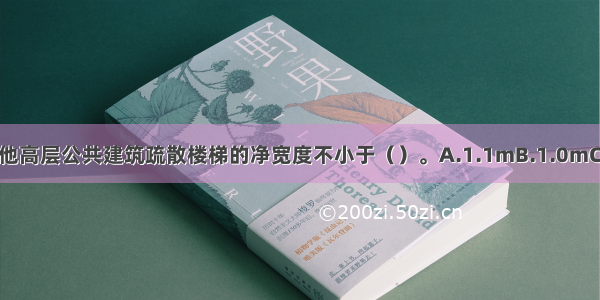 除医疗建筑以外的其他高层公共建筑疏散楼梯的净宽度不小于（）。A.1.1mB.1.0mC.0.9mD.1.2mABCD