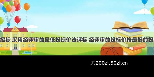 某建设项目招标 采用经评审的最低投标价法评标 经评审的投标价格最低的投标人报价10