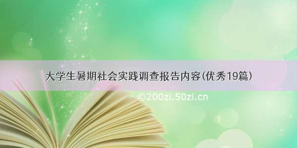 大学生暑期社会实践调查报告内容(优秀19篇)