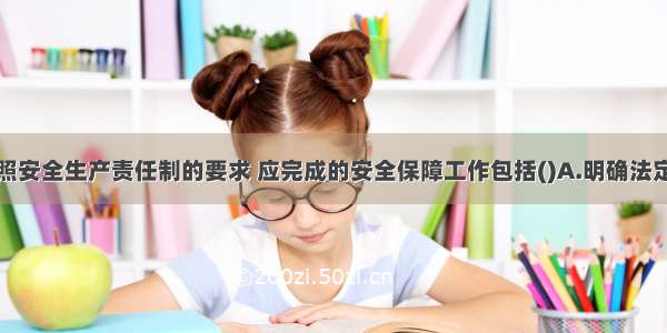 施工企业按照安全生产责任制的要求 应完成的安全保障工作包括()A.明确法定代表人对本