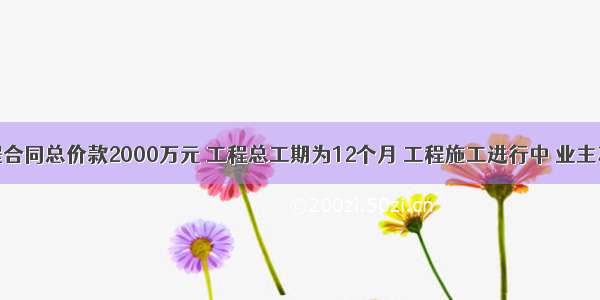 某引桥工程合同总价款2000万元 工程总工期为12个月 工程施工进行中 业主决定修改设