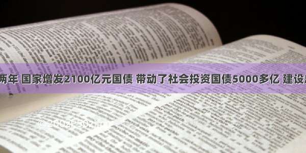 单选题近两年 国家增发2100亿元国债 带动了社会投资国债5000多亿 建设总规模达2