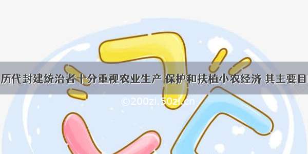 单选题我国历代封建统治者十分重视农业生产 保护和扶植小农经济 其主要目的是A.发展