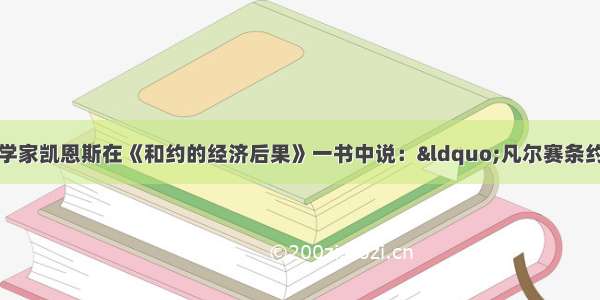 单选题英国经济学家凯恩斯在《和约的经济后果》一书中说：“凡尔赛条约是一个残忍的胜