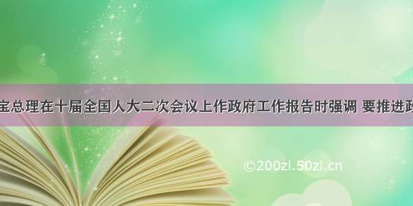 单选题温家宝总理在十届全国人大二次会议上作政府工作报告时强调 要推进政府职能转变