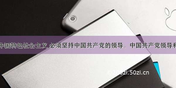 单选题发展中国特色社会主义 必须坚持中国共产党的领导。中国共产党领导和执政地位的