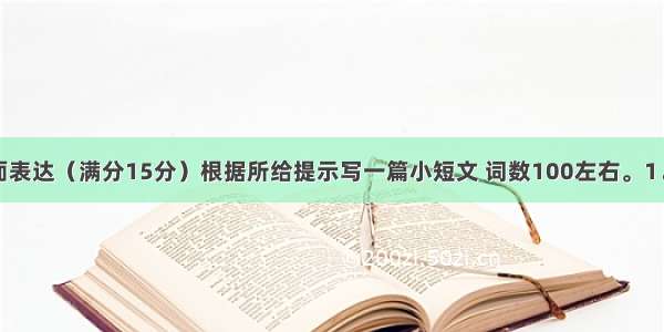 第三节：书面表达（满分15分）根据所给提示写一篇小短文 词数100左右。1．中国有着悠