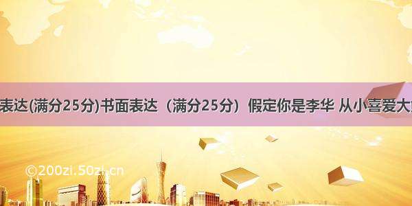 第二节书面表达(满分25分)书面表达（满分25分）假定你是李华 从小喜爱大熊猫 一直通