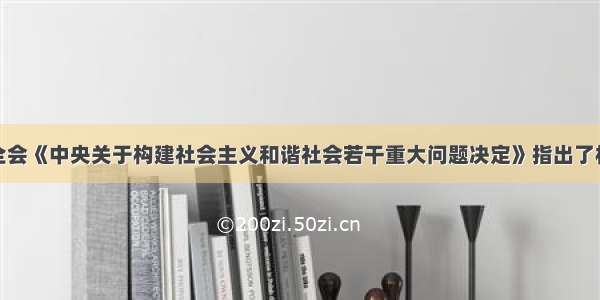 十六届六中全会《中央关于构建社会主义和谐社会若干重大问题决定》指出了构建社会主义