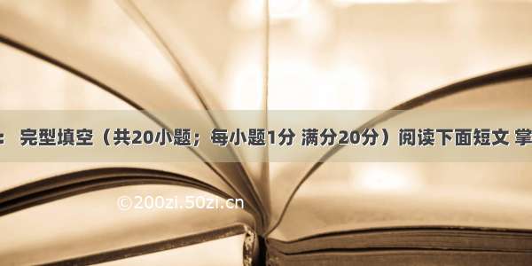 第三部分： 完型填空（共20小题；每小题1分 满分20分）阅读下面短文 掌握其大意 