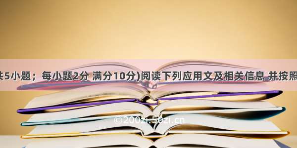 信息匹配(共5小题；每小题2分 满分10分)阅读下列应用文及相关信息 并按照要求匹配信