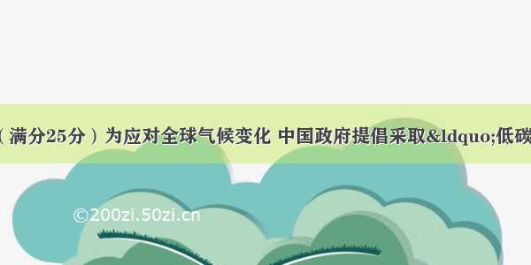 第二节:书面表达（满分25分）为应对全球气候变化 中国政府提倡采取“低碳生活方式”