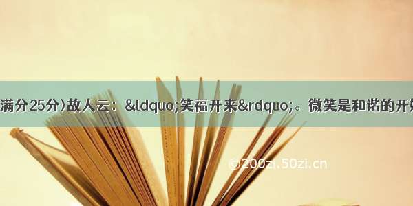 第五部分书面表达(满分25分)故人云：“笑福开来”。微笑是和谐的开始 微笑是沟通的通