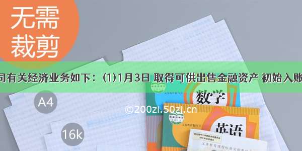 A公司有关经济业务如下：(1)1月3日 取得可供出售金融资产 初始入账金额