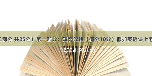 第II卷（共二部分 共25分）第一部分：短文改错（满分10分）假如英语课上老师要求同学