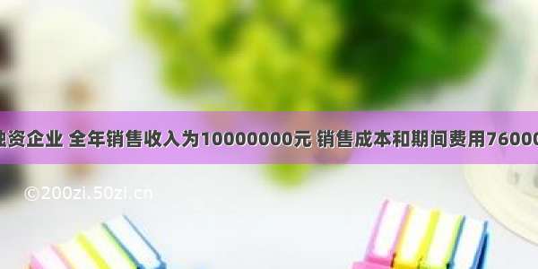 某个人独资企业 全年销售收入为10000000元 销售成本和期间费用7600000元 其