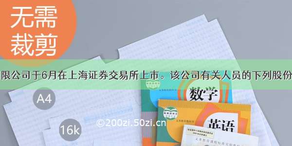 某股份有限公司于6月在上海证券交易所上市。该公司有关人员的下列股份转让行为