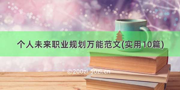 个人未来职业规划万能范文(实用10篇)