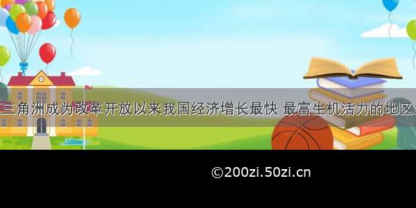 单选题珠江三角洲成为改革开放以来我国经济增长最快 最富生机活力的地区之一 与其无