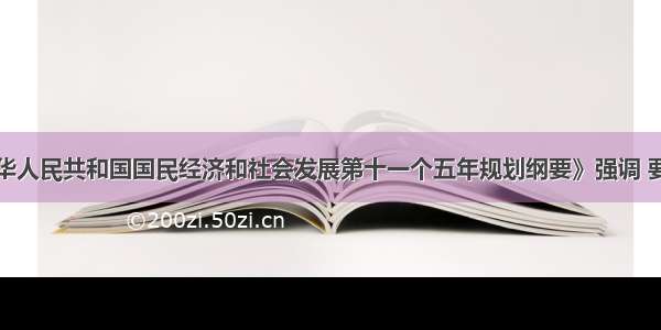 单选题《中华人民共和国国民经济和社会发展第十一个五年规划纲要》强调 要牢牢把握先