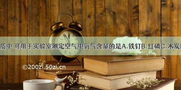 下列物质中 可用于实验室测定空气中氧气含量的是A.铁钉B.红磷C.木炭D.硫粉