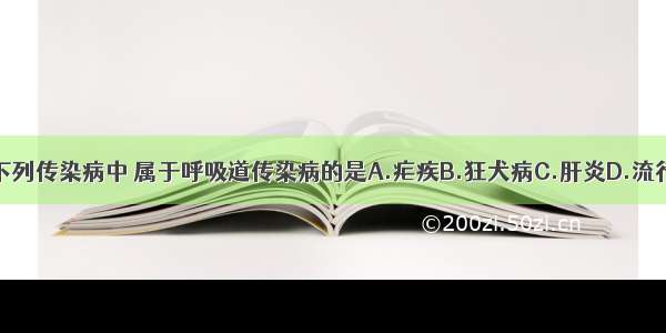 单选题下列传染病中 属于呼吸道传染病的是A.疟疾B.狂犬病C.肝炎D.流行性感冒