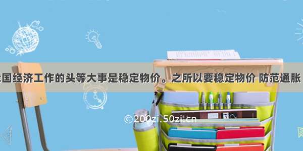 单选题我国经济工作的头等大事是稳定物价。之所以要稳定物价 防范通胀 是因为物