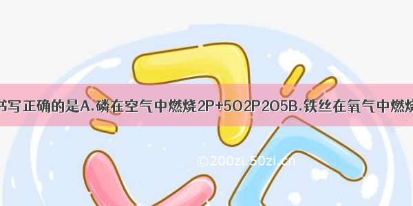 下列化学方程式书写正确的是A.磷在空气中燃烧2P+5O2P2O5B.铁丝在氧气中燃烧3Fe+2O2Fe3