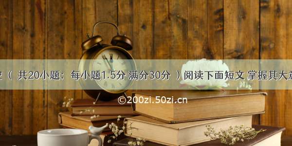 完形填空 （ 共20小题；每小题1.5分 满分30分 ）阅读下面短文 掌握其大意。然后