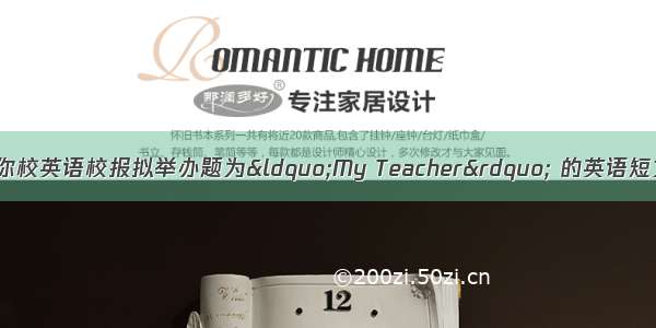 教师节来临之际 你校英语校报拟举办题为&ldquo;My Teacher&rdquo; 的英语短文征文比赛 请你