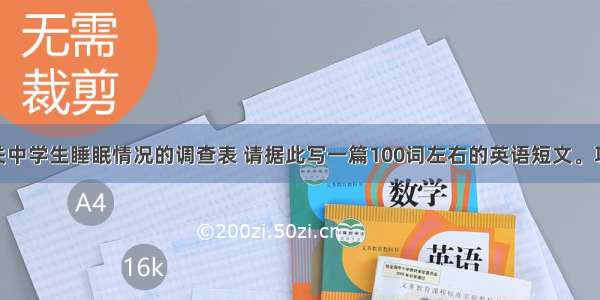 下面是有关中学生睡眠情况的调查表 请据此写一篇100词左右的英语短文。项 目内容日