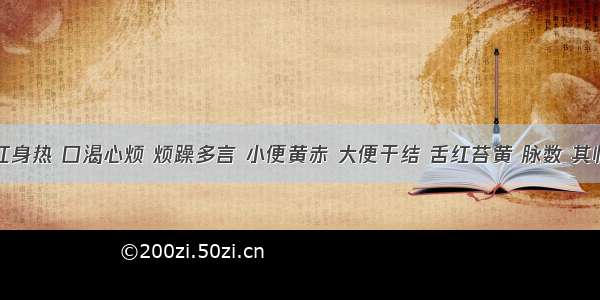 患者面红身热 口渴心烦 烦躁多言 小便黄赤 大便干结 舌红苔黄 脉数 其临床意义