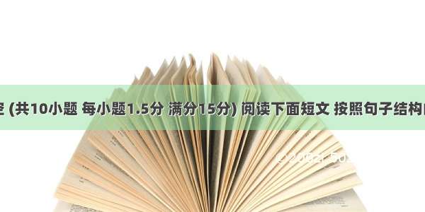 语法填空 (共10小题 每小题1.5分 满分15分) 阅读下面短文 按照句子结构的语法性